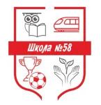 Муниципальное бюджетное общеобразовательное учреждение «Средняя школа № 58»